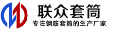 贺州冷挤压套筒-贺州直螺纹套筒-贺州钢筋套筒-生产厂家-贺州钢筋套筒厂